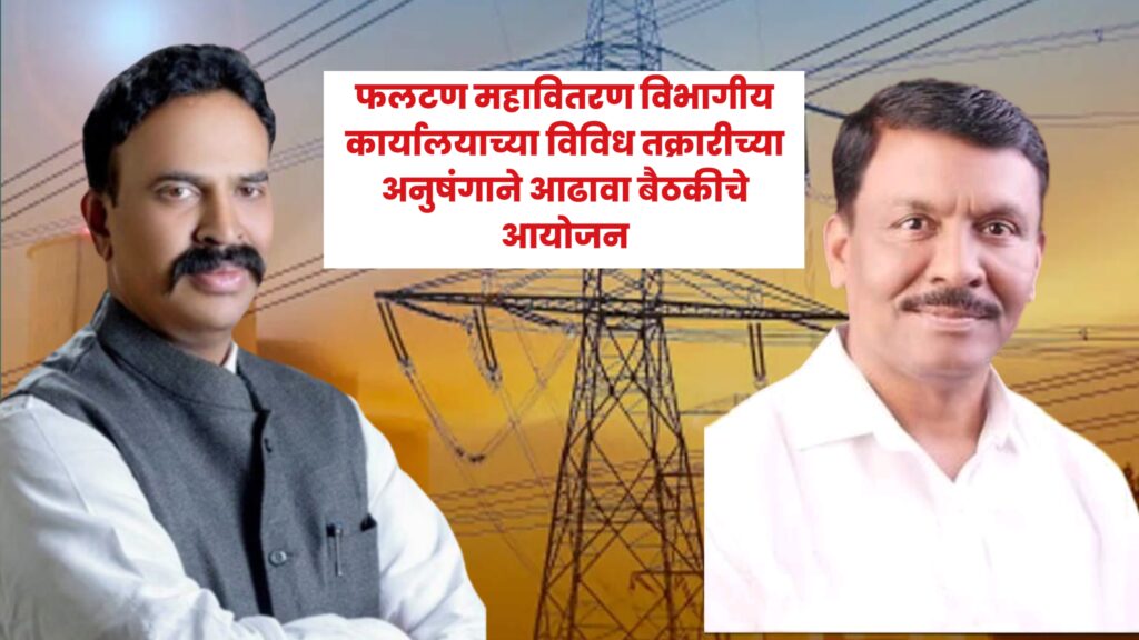 फलटण महावितरण विभागीय कार्यालयाच्या विविध तक्रारीच्या अनुषंगाने आढावा बैठकीचे आयोजन
