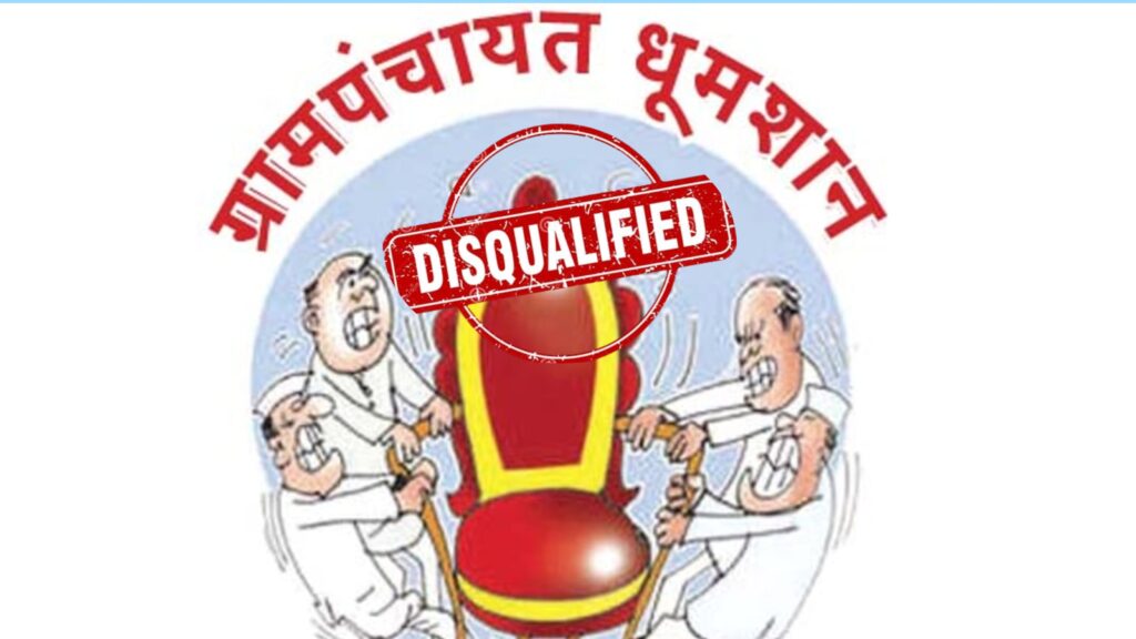 साखरवाडी ग्रामपंचायतीचे राजे गटाचे पाच ग्रामपंचायत सदस्य अपात्र