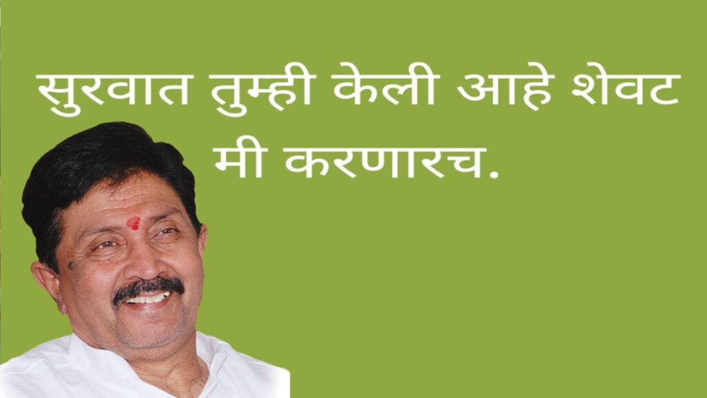 “सुरुवात तुम्ही केली आहे शेवट मी करणारच..”श्रीमंत रामराजे यांचे व्हाट्सअप स्टेटस व्हायरल