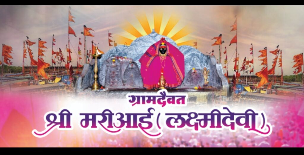 ढेबेवाडी येथील श्री मरीआई लक्ष्मीदेवी यात्रेला आज पासून प्रारंभ