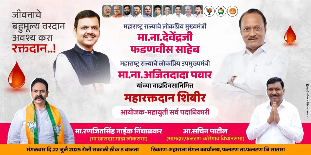 मुख्यमंत्री देवेंद्र फडणवीस व उपमुख्यमंत्री अजितदादा पवार यांच्या वाढदिवसाच्या निमित्ताने फलटणमध्ये रक्तदान शिबिराचे आयोजन