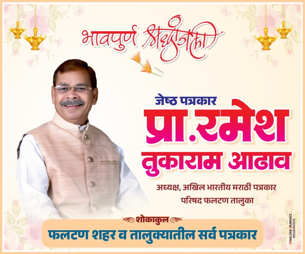 जेष्ठ पत्रकार प्रा. रमेश आढाव यांना श्रद्धांजली वाहण्यासाठी शोकसभेचे बुधवार दि. २३ जुलै रोजी फलटण येथे आयोजन