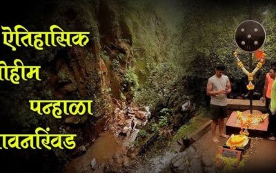 वारुगड ट्रेकर्स ग्रुप फलटण यांच्या वतीने पन्हाळा-पावनखिंड ऐतिहासिक मोहिमेचे आयोजन