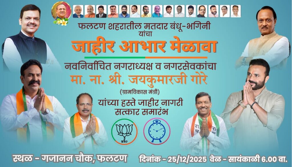 नवनियुक्त नगराध्यक्ष व नगरसेवकांचा आज गजानन चौक येथे मंत्री जयकुमार गोरेंच्या उपस्थितीत गौरव